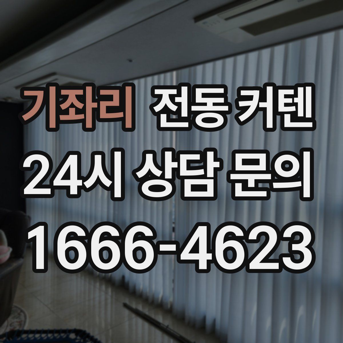 기좌리 전동 커텐