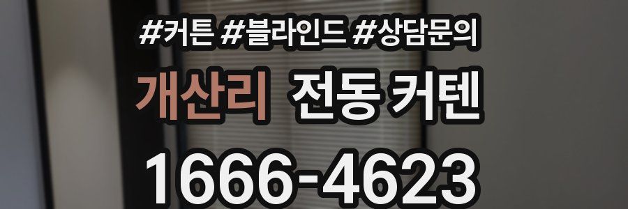개산리 전동 커텐