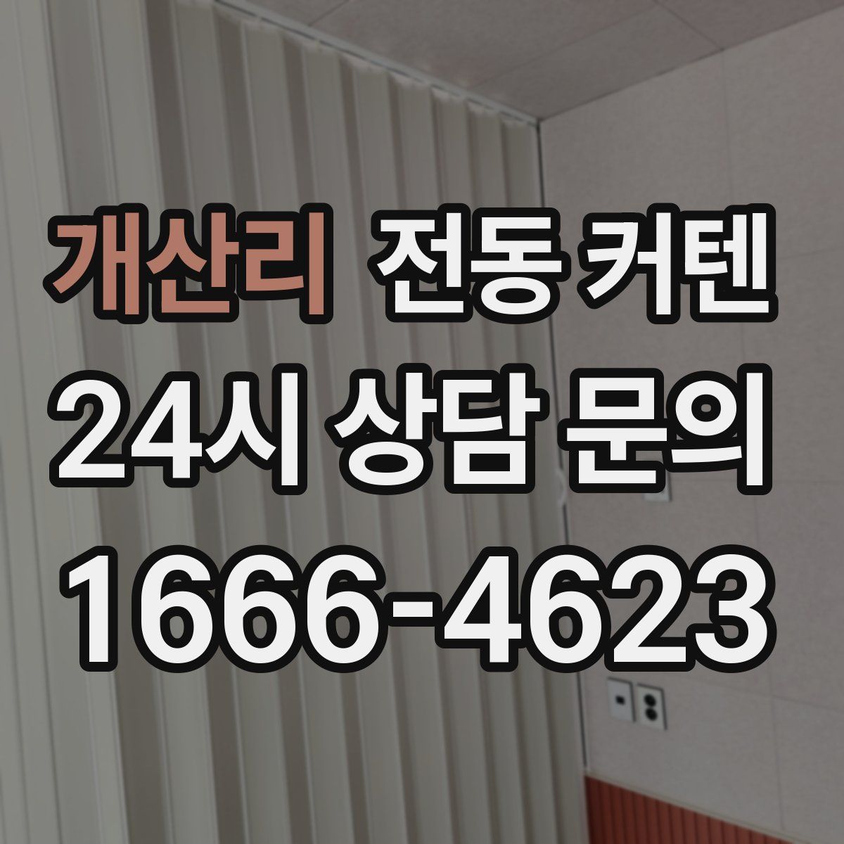 개산리 전동 커텐