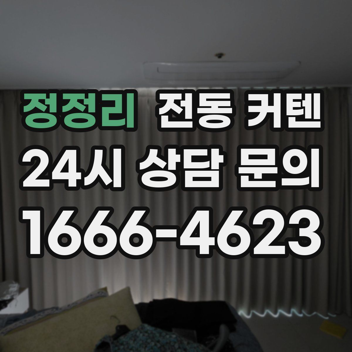 정정리 전동 커텐