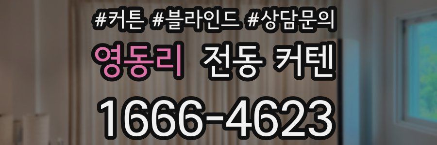 영동리 전동 커텐