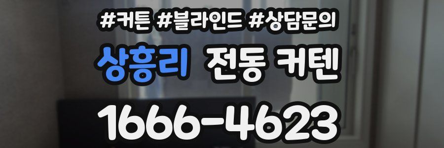 상흥리 전동 커텐