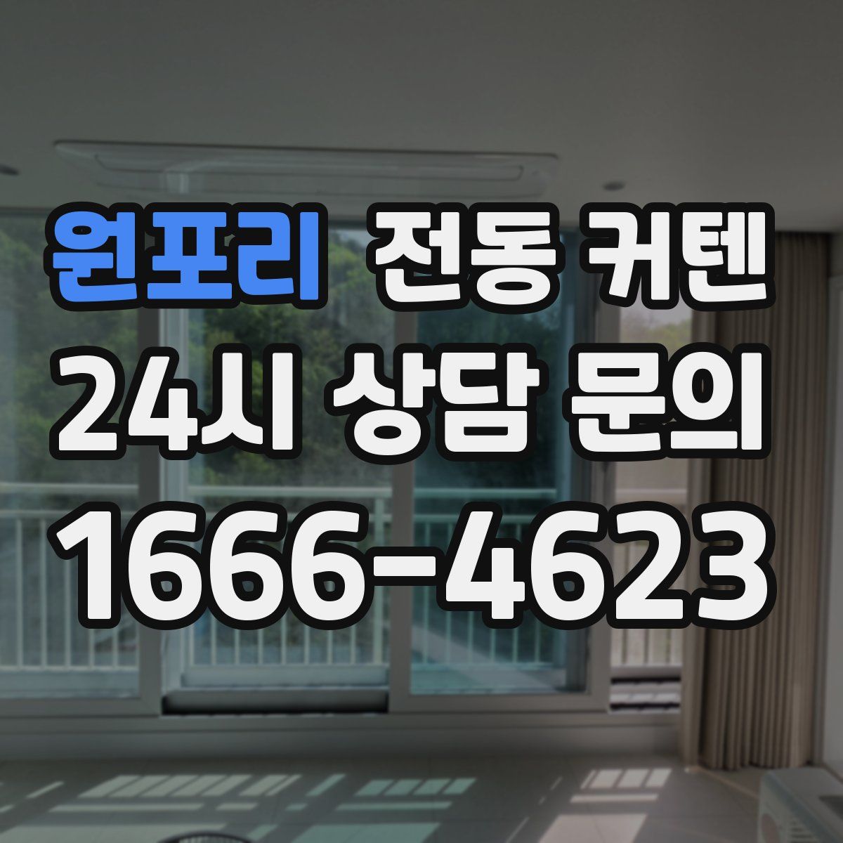 원포리 전동 커텐