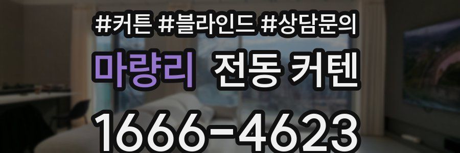마량리 전동 커텐