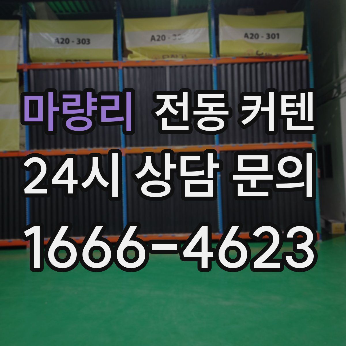 마량리 전동 커텐