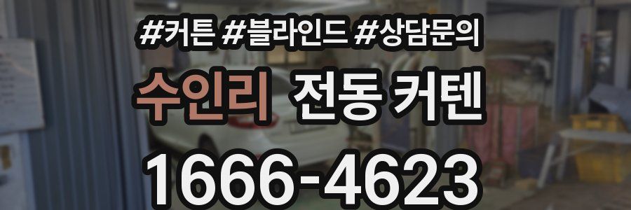 수인리 전동 커텐