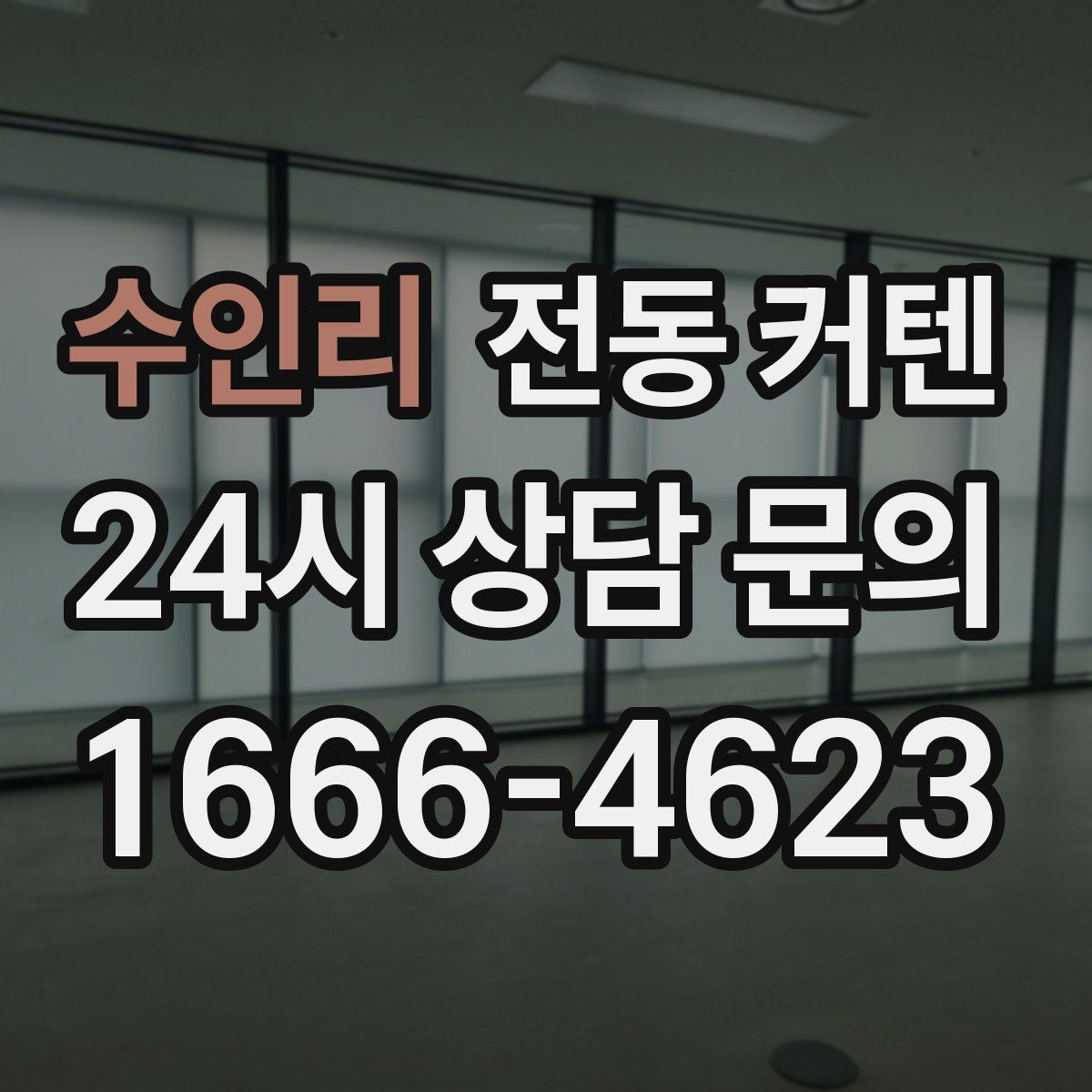 수인리 전동 커텐
