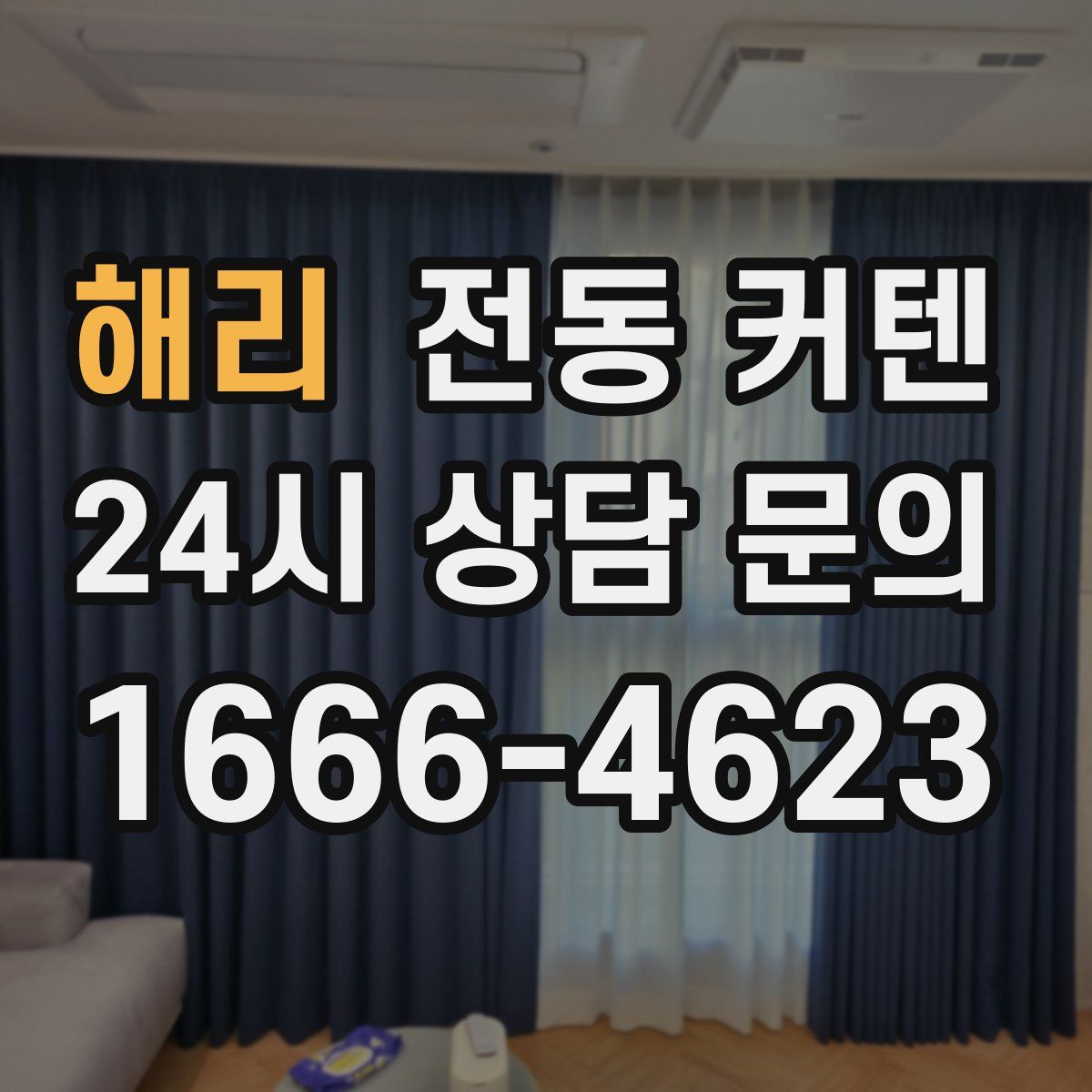 해리 전동 커텐