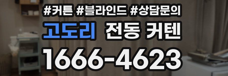 고도리 전동 커텐