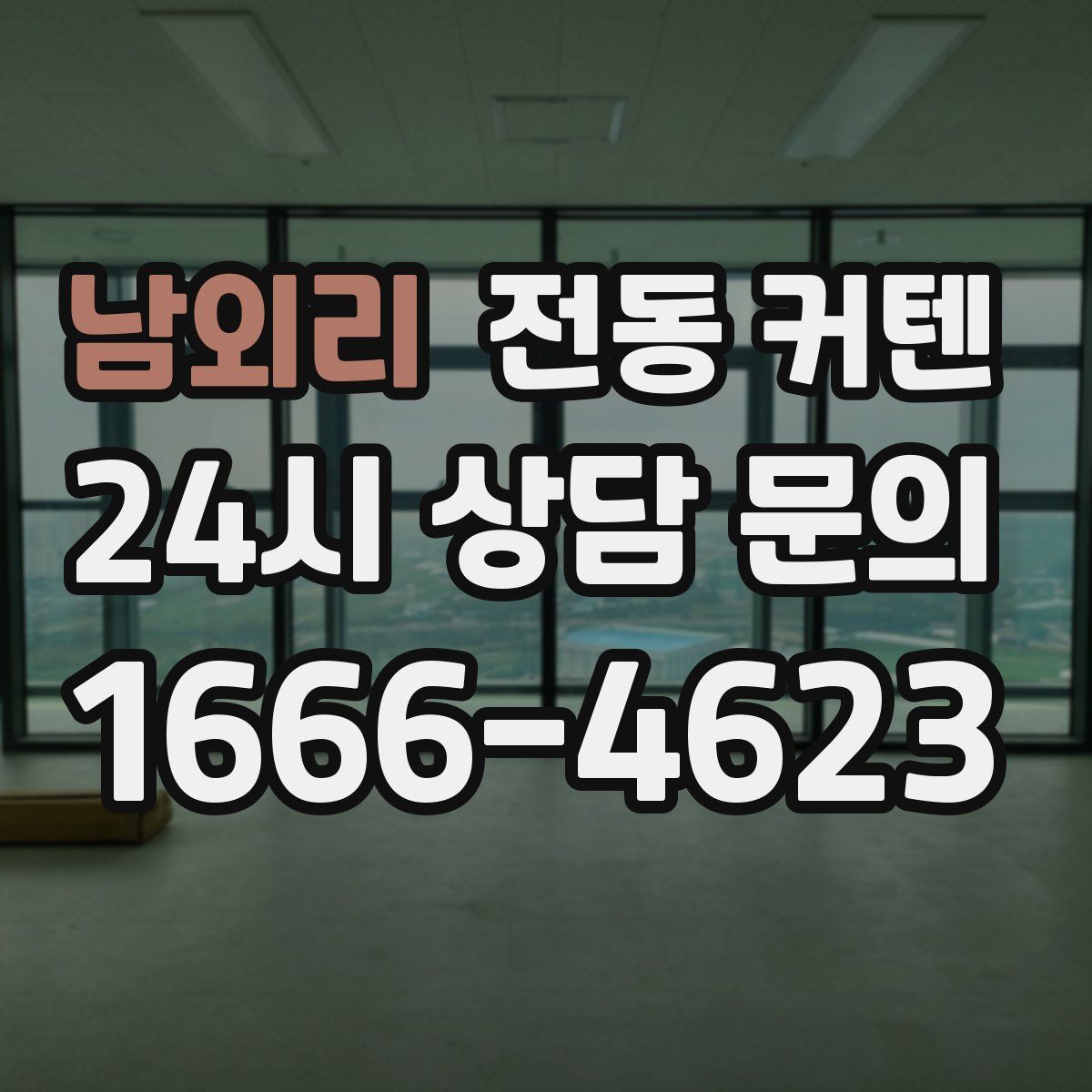 남외리 전동 커텐
