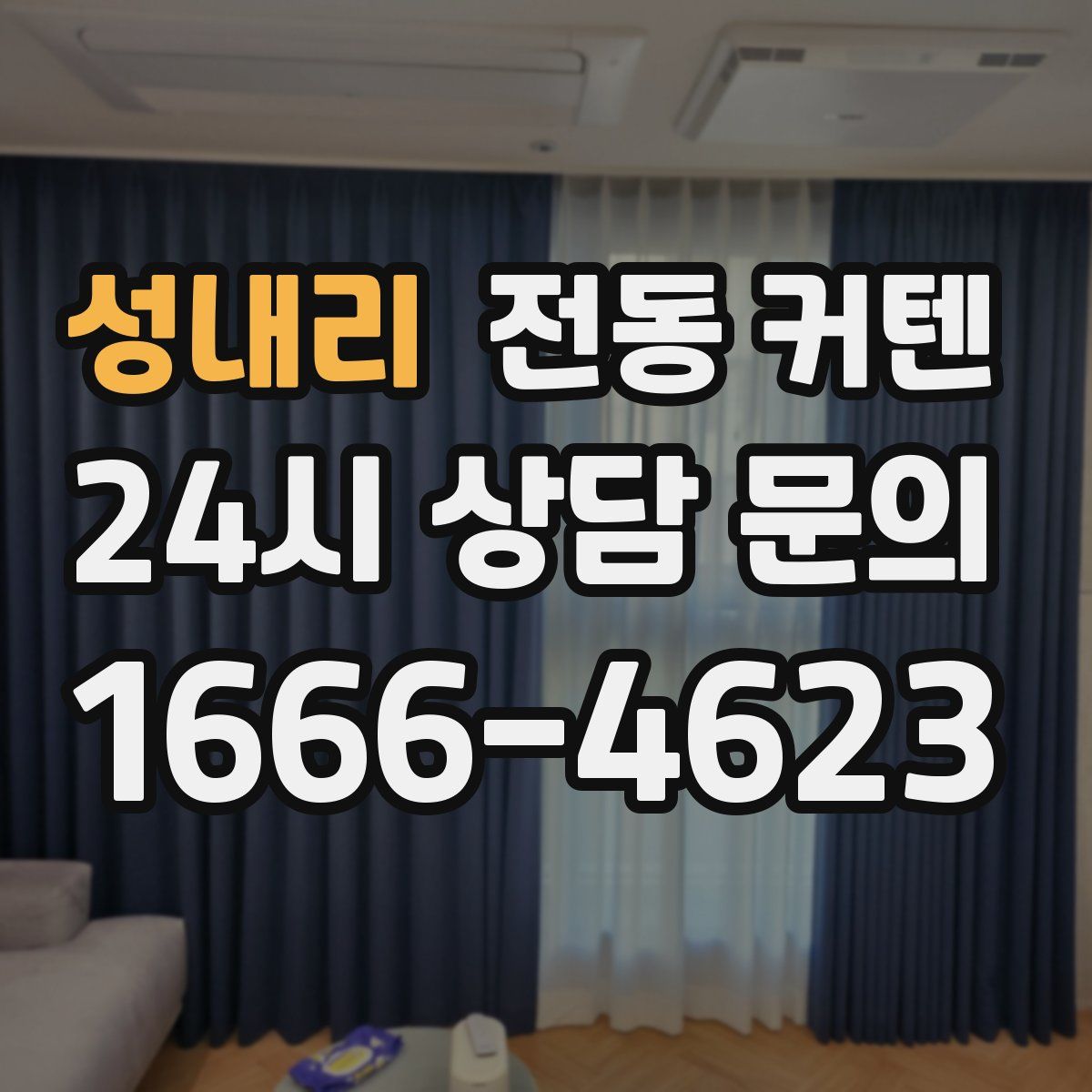 성내리 전동 커텐