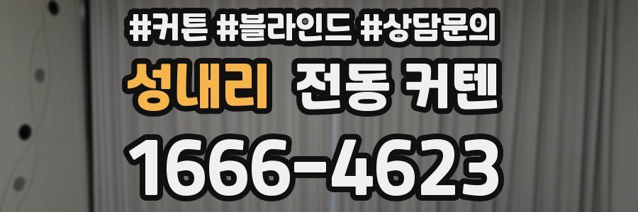 성내리 전동 커텐