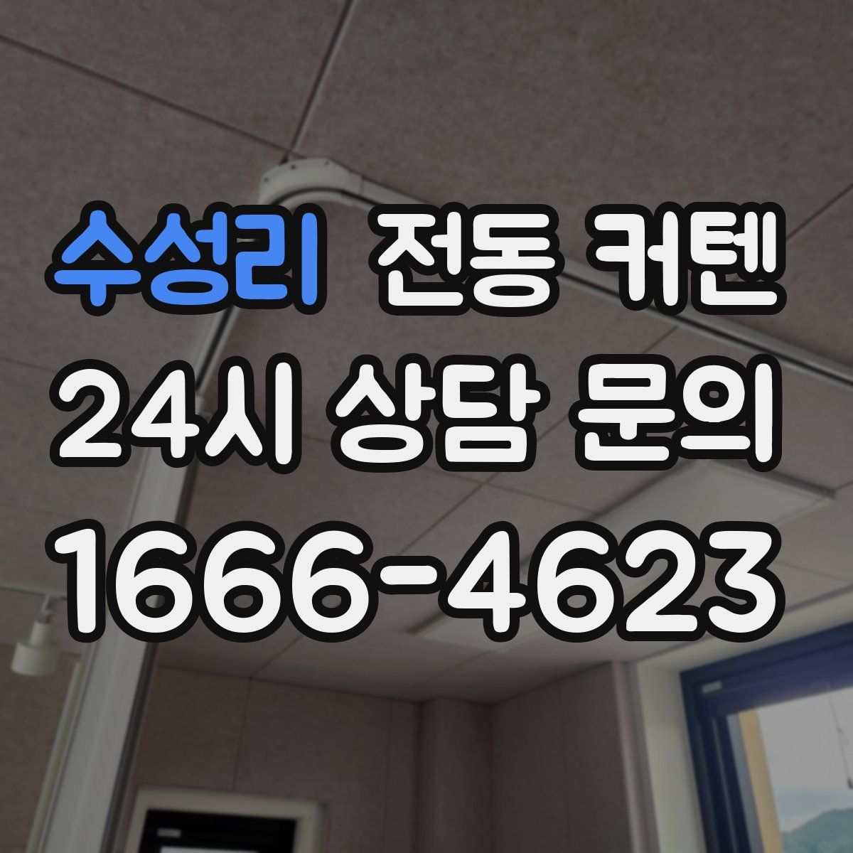 수성리 전동 커텐
