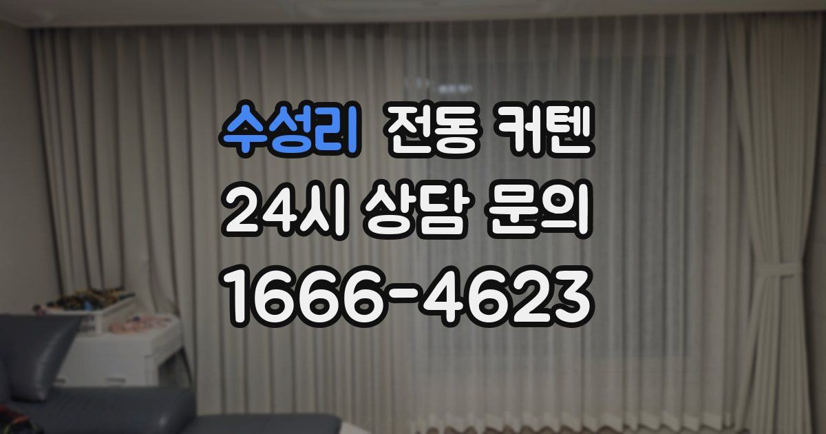 수성리 전동 커텐