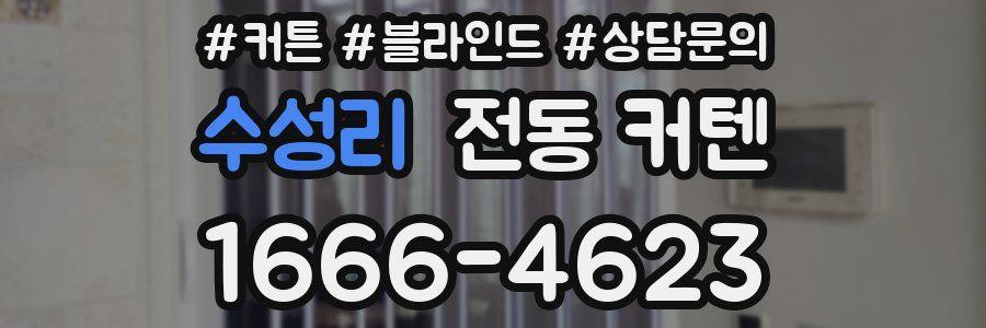 수성리 전동 커텐