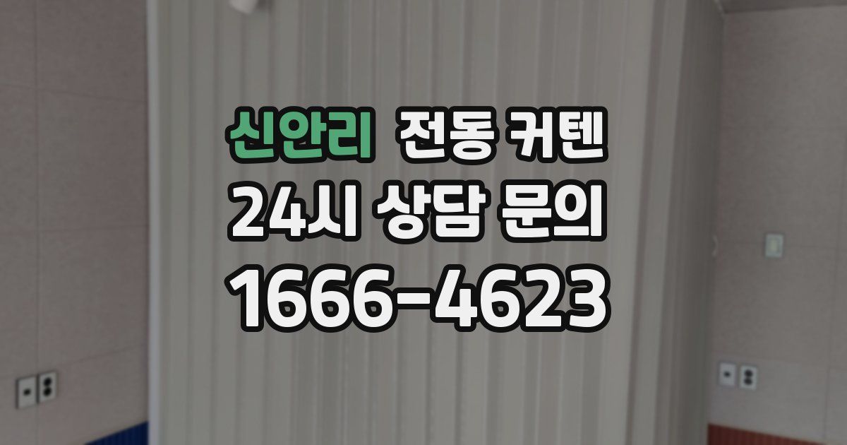신안리 전동 커텐