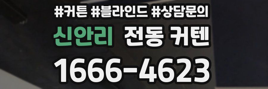 신안리 전동 커텐