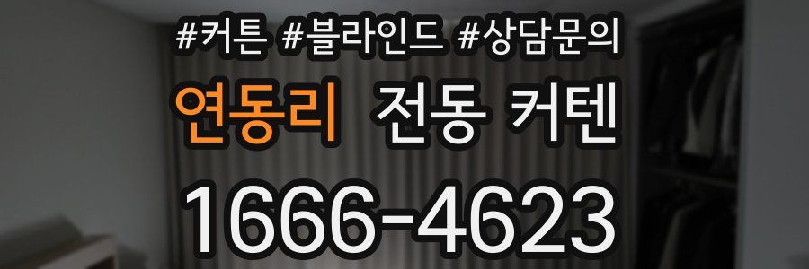 연동리 전동 커텐