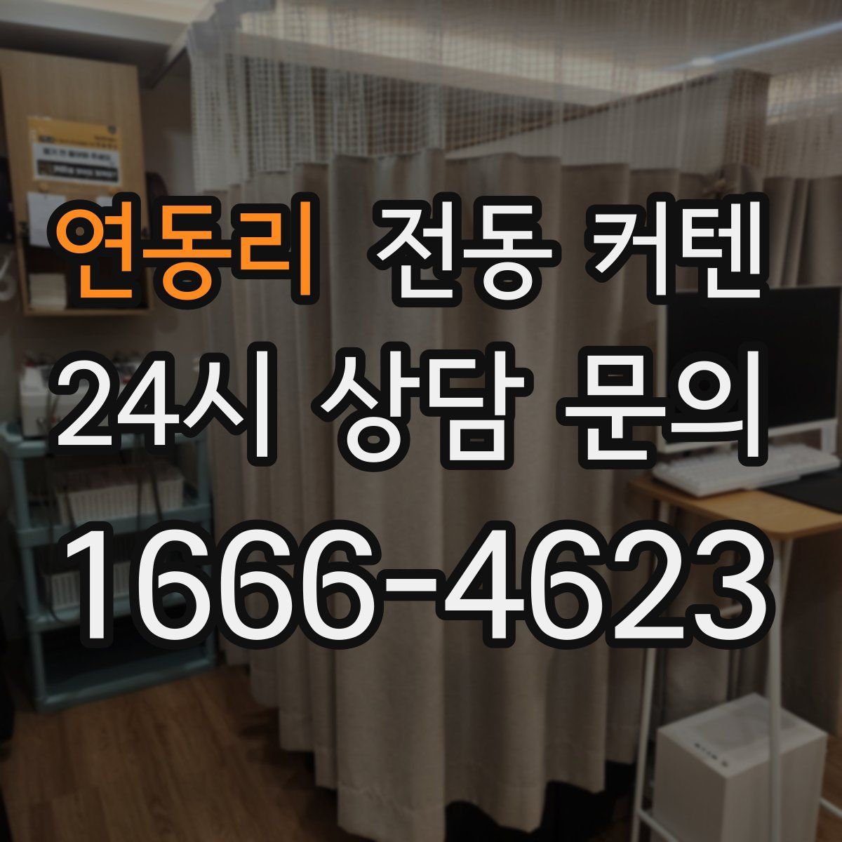 연동리 전동 커텐