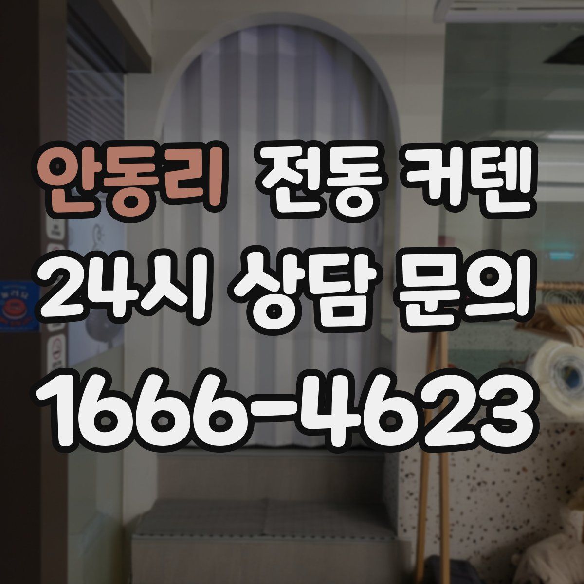 안동리 전동 커텐