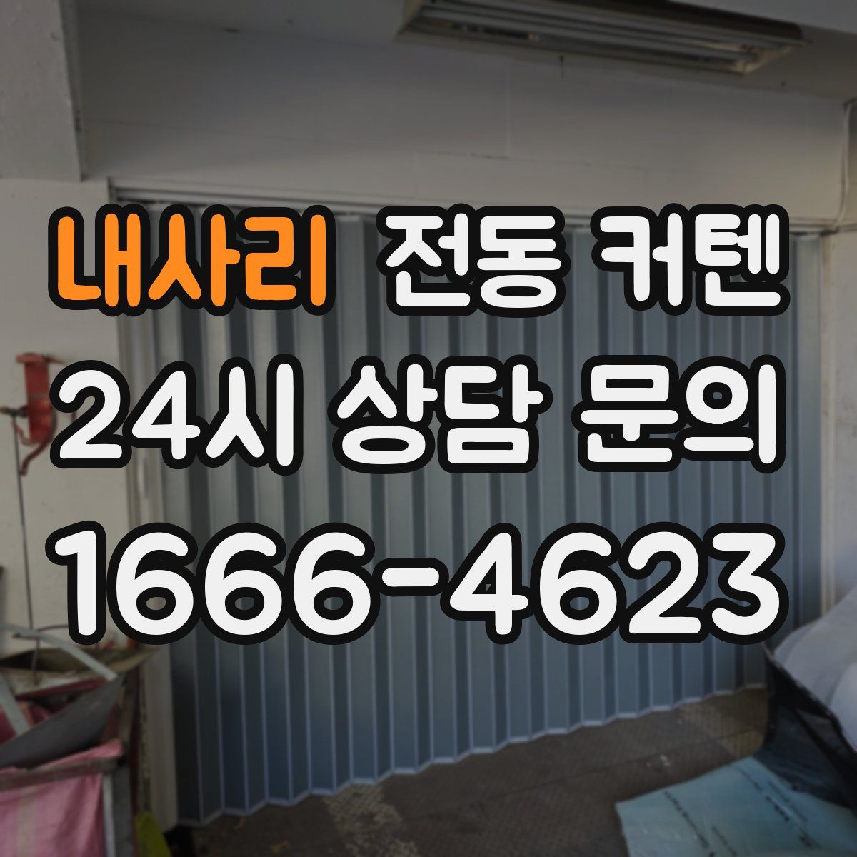 내사리 전동 커텐