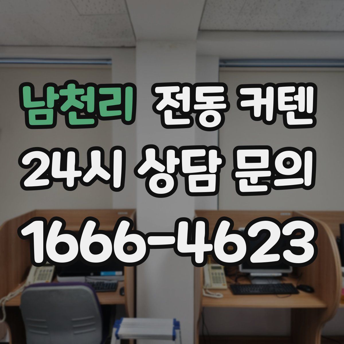 남천리 전동 커텐