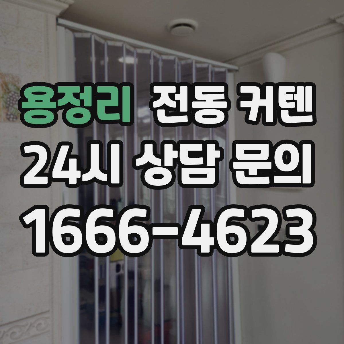 용정리 전동 커텐