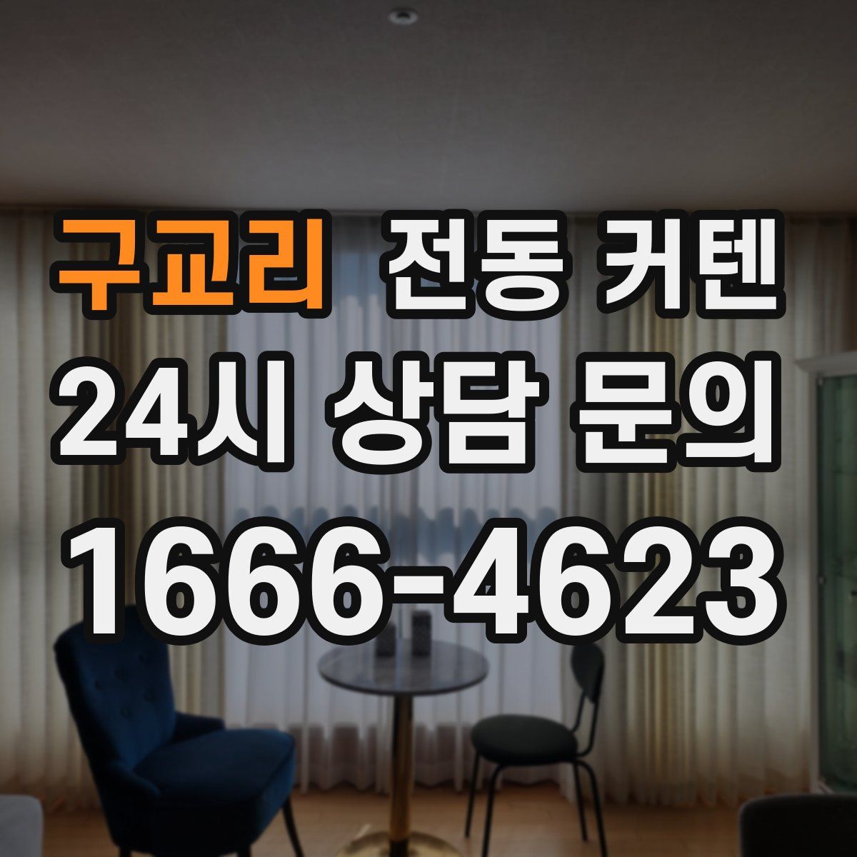 구교리 전동 커텐