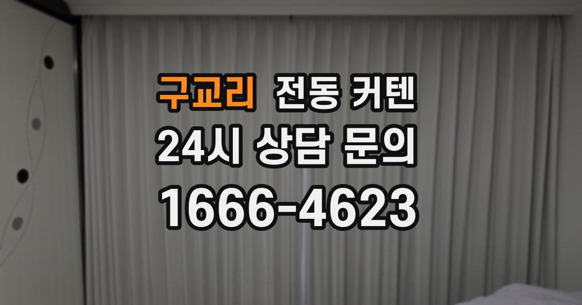 구교리 전동 커텐