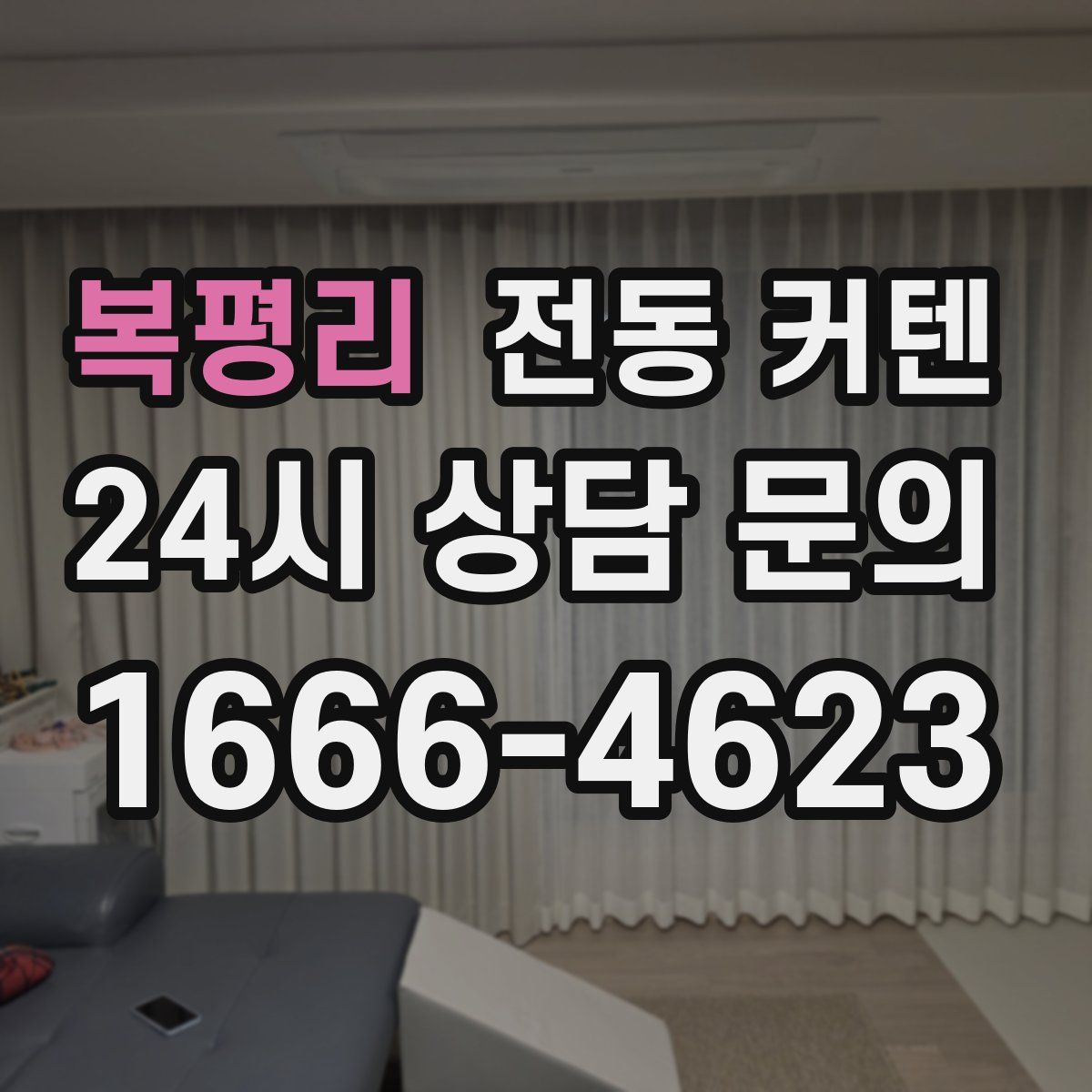복평리 전동 커텐