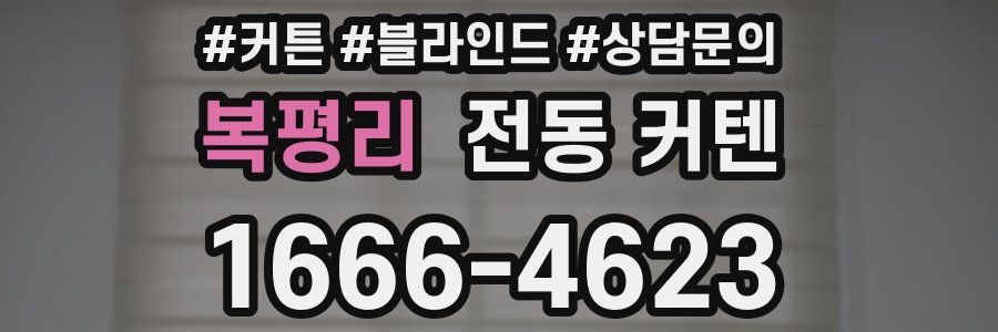 복평리 전동 커텐