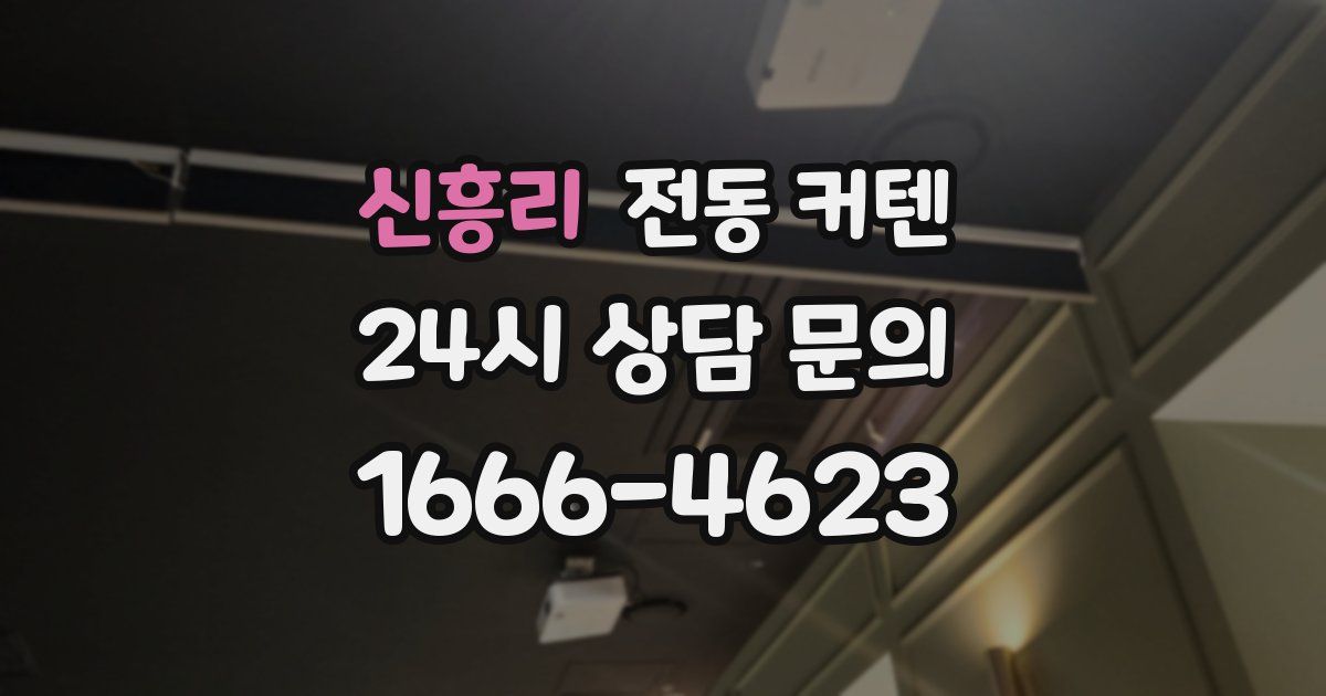 신흥리 전동 커텐