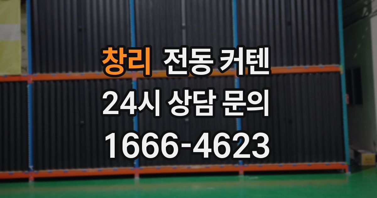 창리 전동 커텐