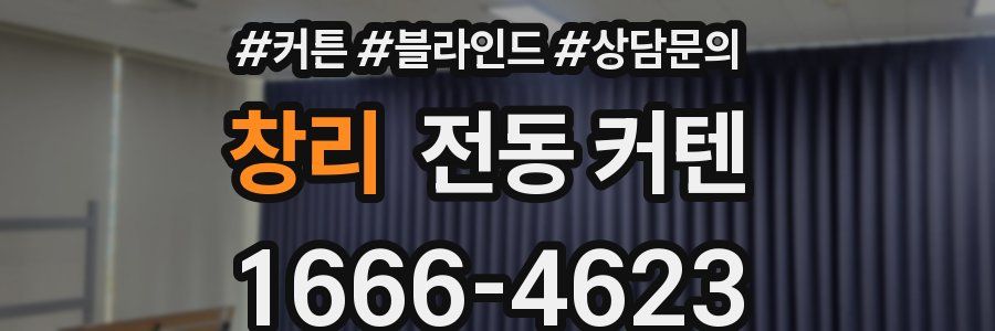 창리 전동 커텐