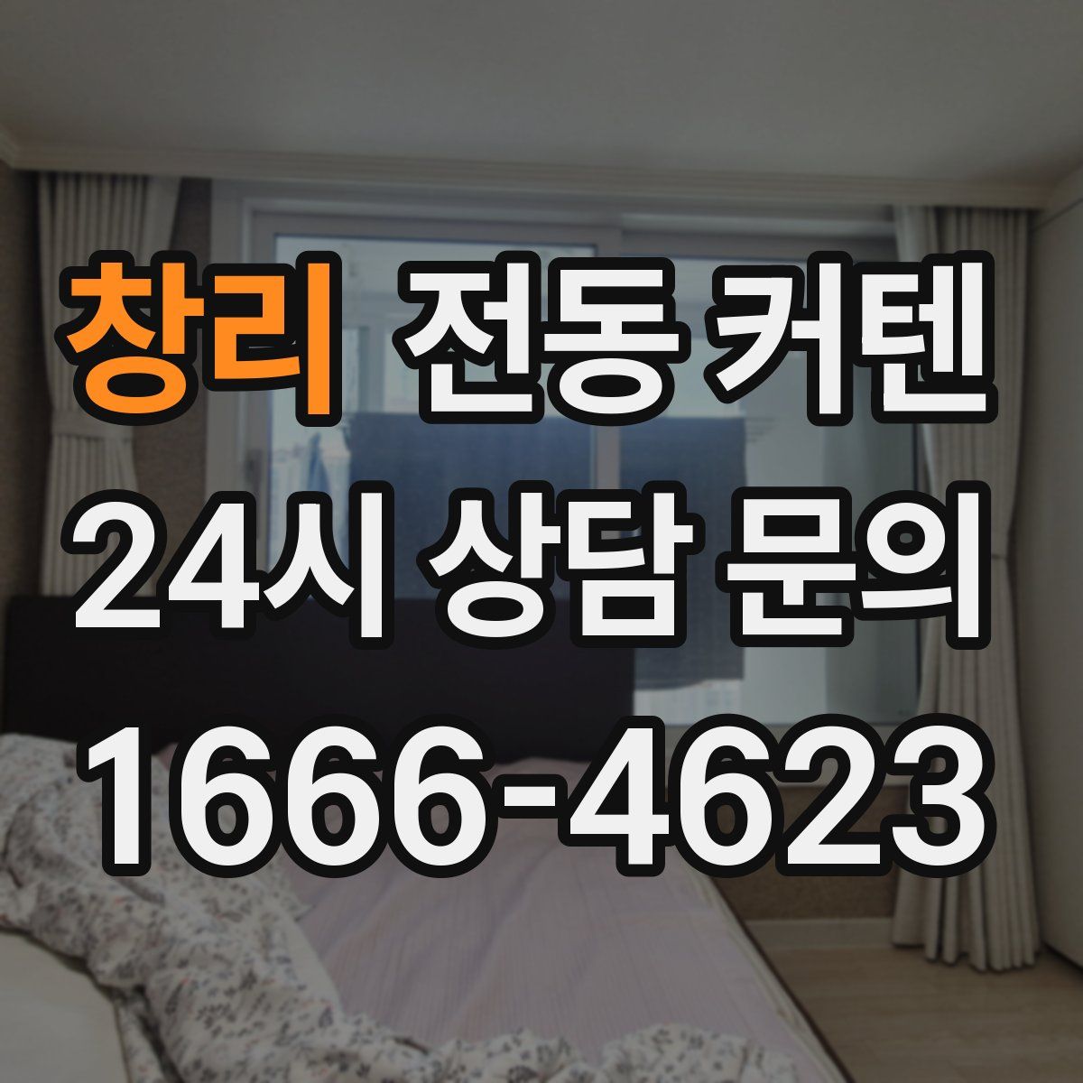 창리 전동 커텐