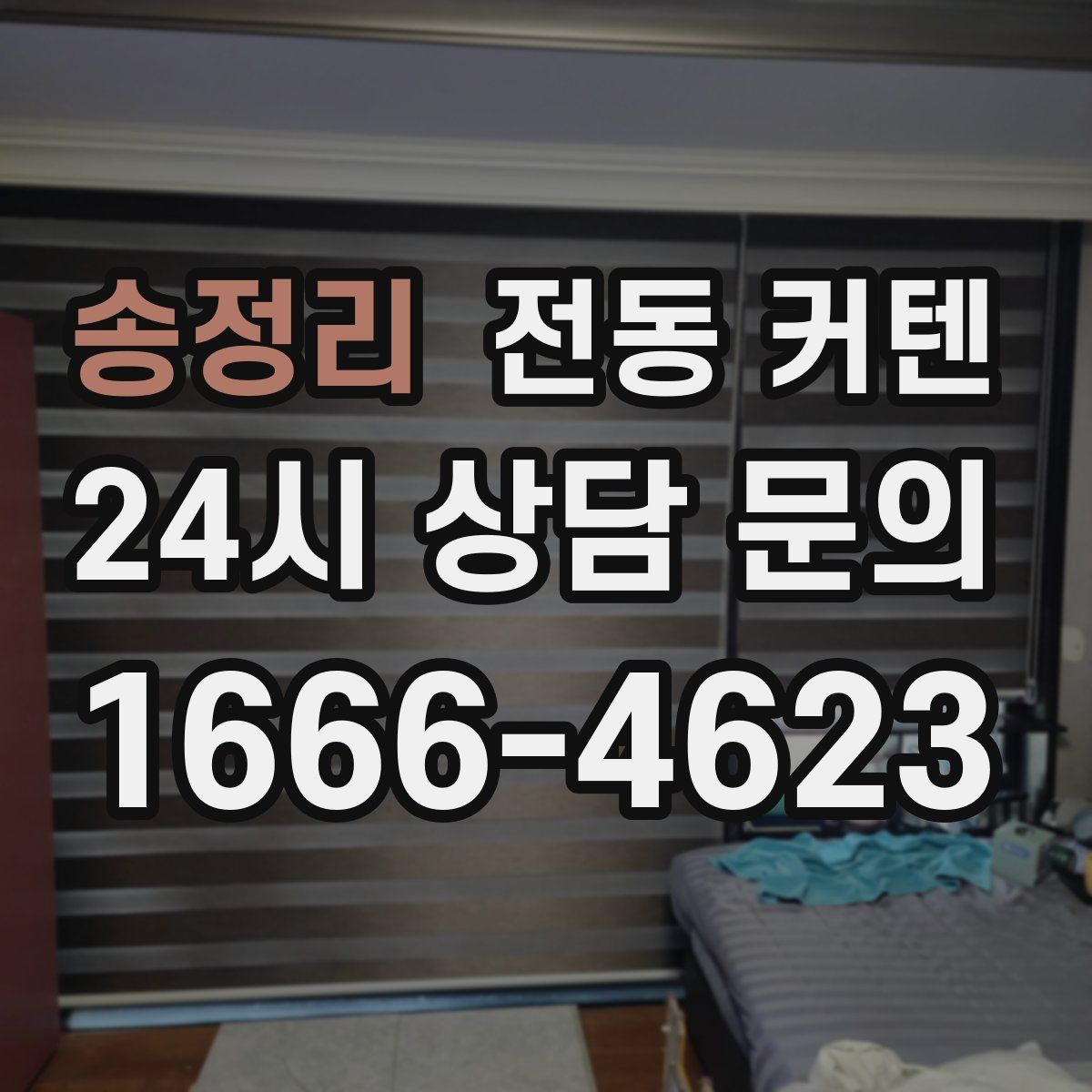 송정리 전동 커텐