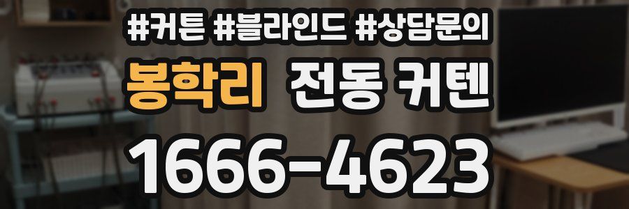 봉학리 전동 커텐
