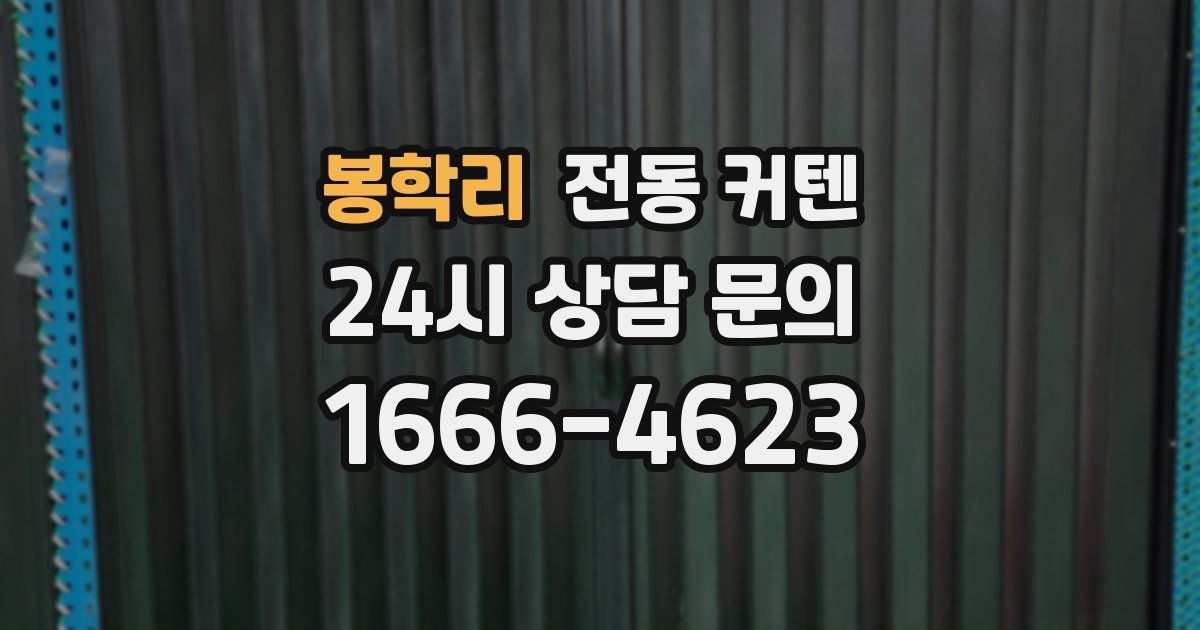 봉학리 전동 커텐
