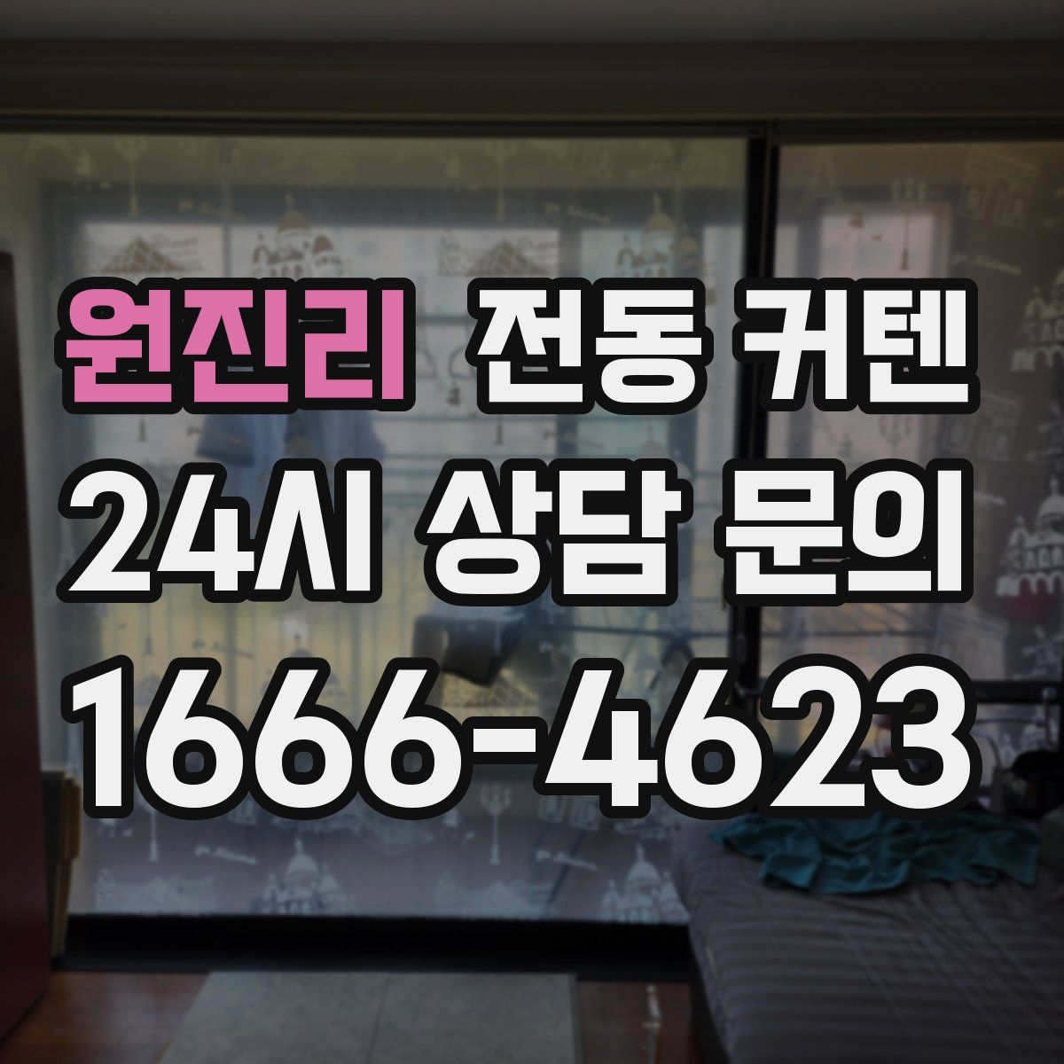 원진리 전동 커텐