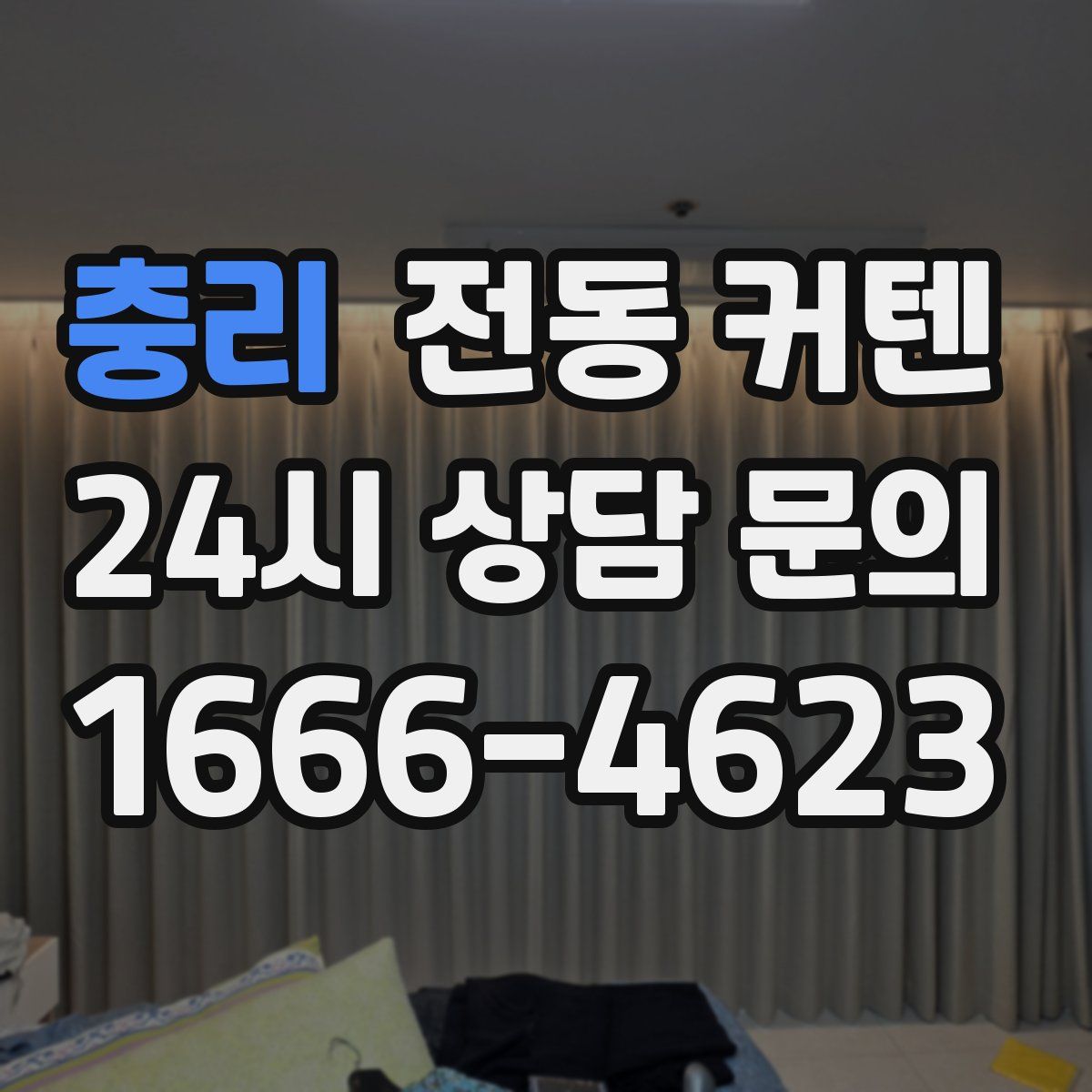 충리 전동 커텐