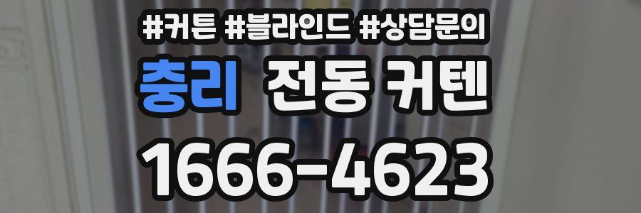 충리 전동 커텐