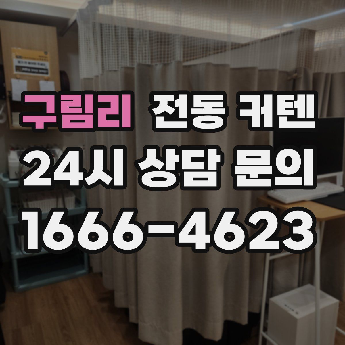 구림리 전동 커텐