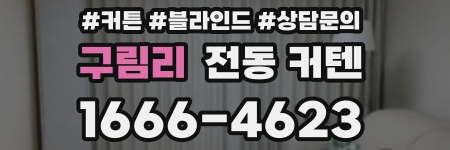 구림리 전동 커텐