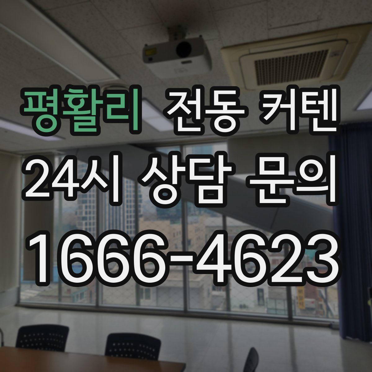 평활리 전동 커텐