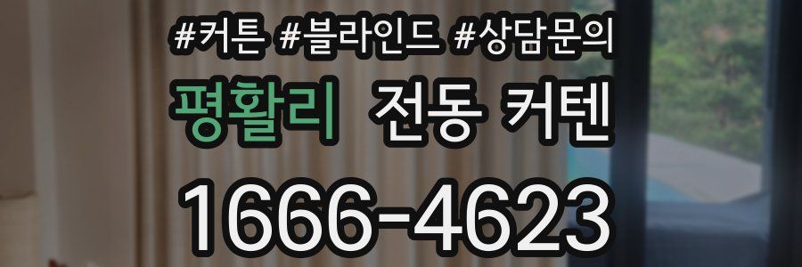 평활리 전동 커텐