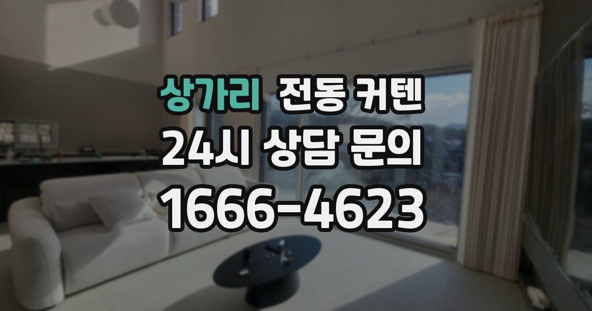 상가리 전동 커텐
