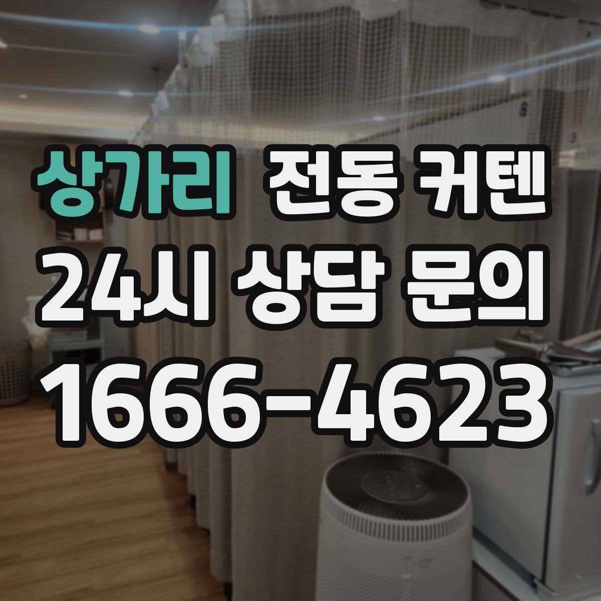 상가리 전동 커텐