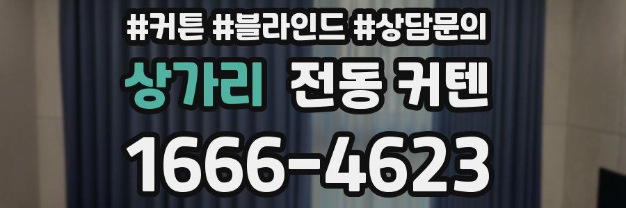 상가리 전동 커텐