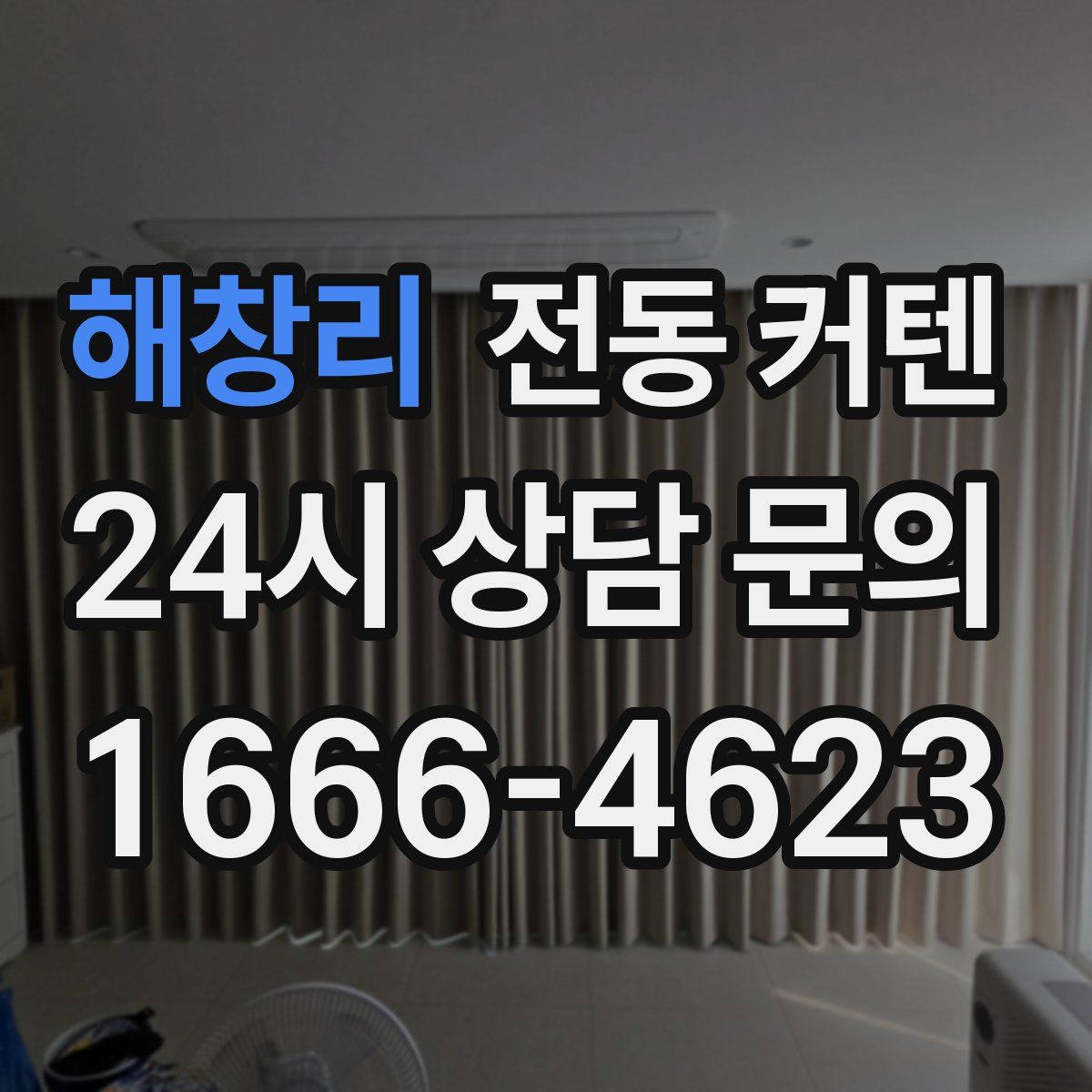 해창리 전동 커텐