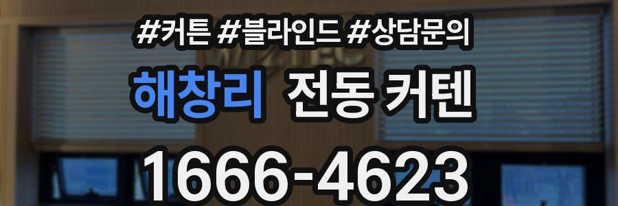 해창리 전동 커텐
